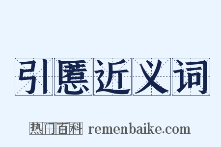 引慝近义词是什么意思的图片